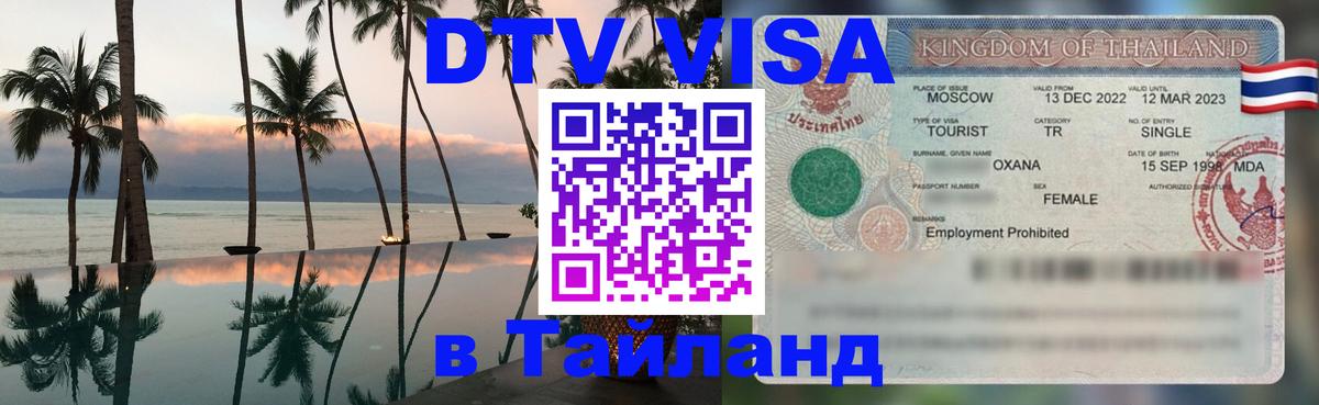DTV виза Тайланд Ярославль 