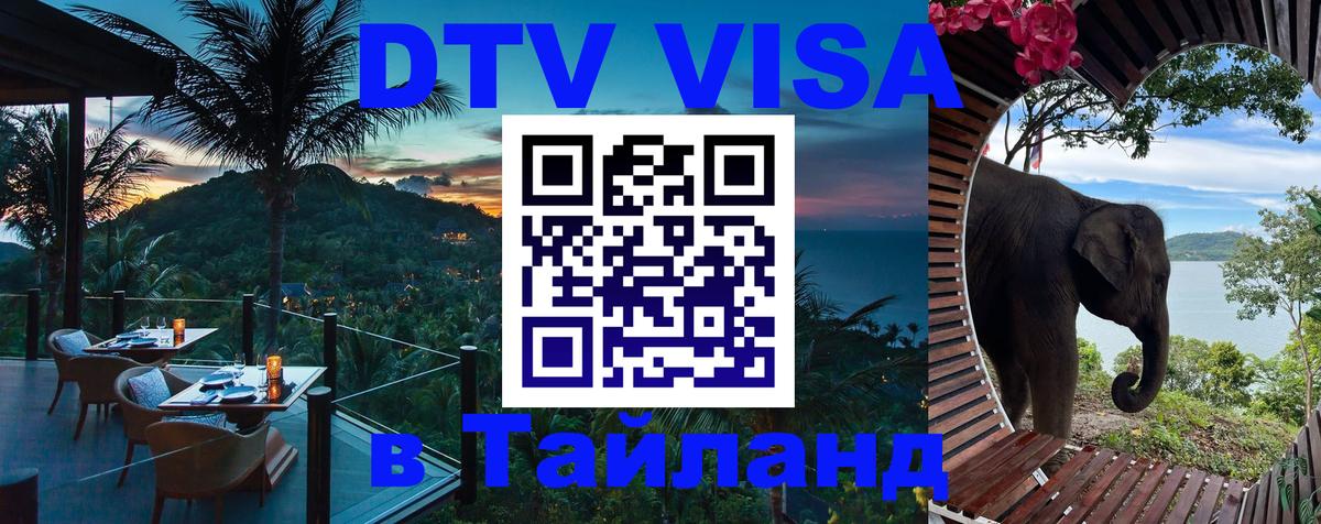Стоимость и условия DTV визы — оформление в Таиланд под ключ - 04.10.2025 