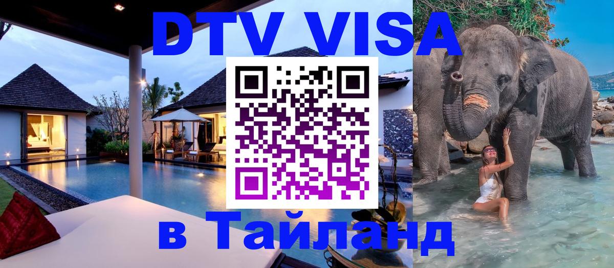 DTV виза Тайланд Ярославль 